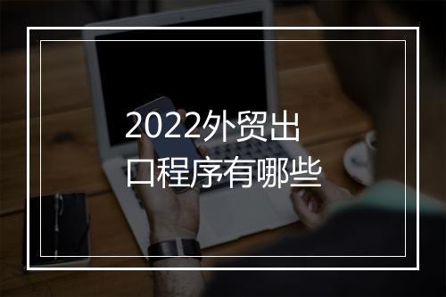 2022外贸出口程序有哪些