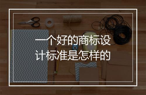 一个好的商标设计标准是怎样的