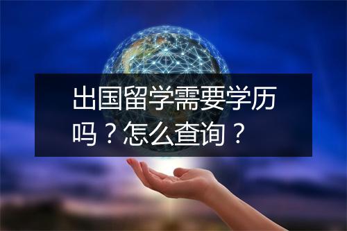 出国留学需要学历吗？怎么查询？