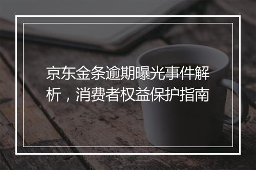 京东金条逾期曝光事件解析，消费者权益保护指南
