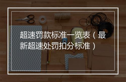 超速罚款标准一览表（最新超速处罚扣分标准）