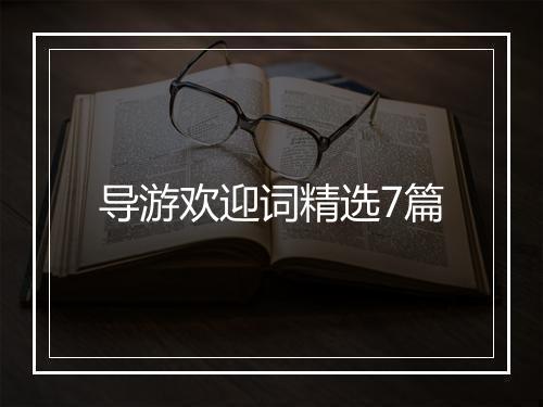 导游欢迎词精选7篇