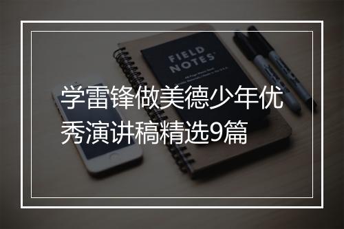 学雷锋做美德少年优秀演讲稿精选9篇