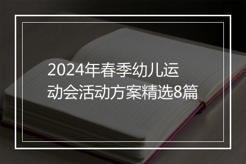 2024年春季幼儿运动会活动方案精选8篇