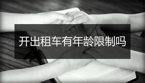 开出租车有年龄限制吗