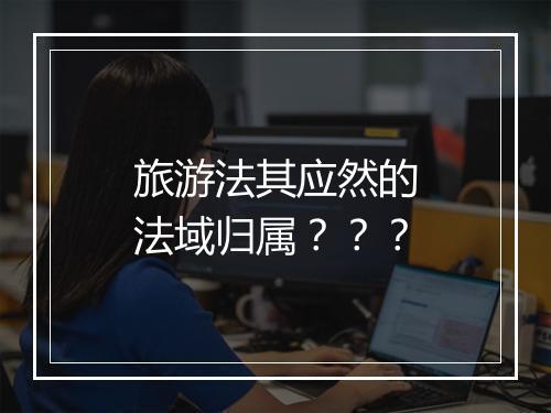 旅游法其应然的法域归属？？？