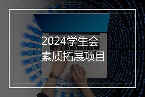2024学生会素质拓展项目