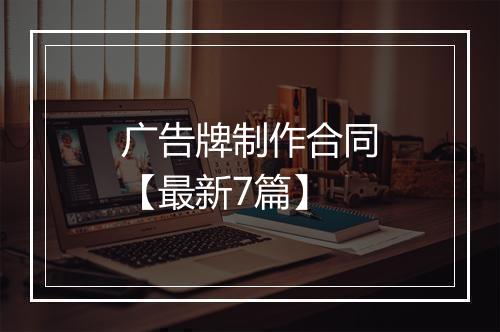 广告牌制作合同【最新7篇】