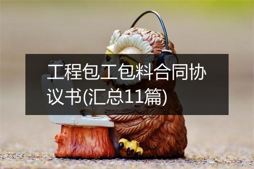 工程包工包料合同协议书(汇总11篇)