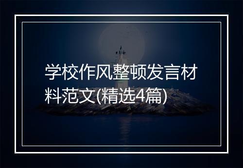 学校作风整顿发言材料范文(精选4篇)
