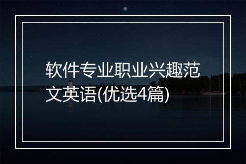 软件专业职业兴趣范文英语(优选4篇)
