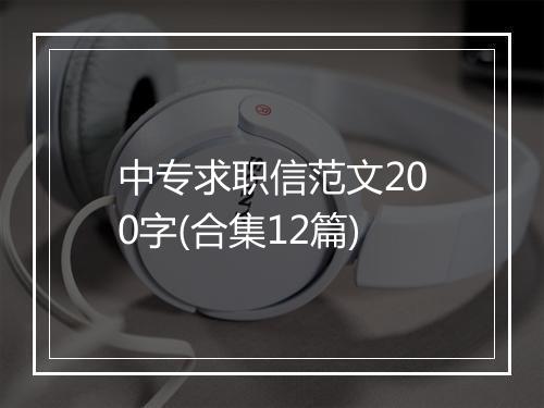 中专求职信范文200字(合集12篇)
