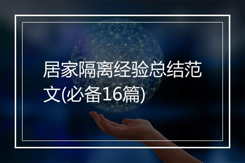 居家隔离经验总结范文(必备16篇)