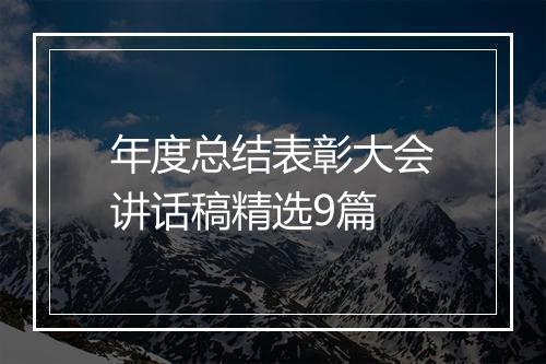 年度总结表彰大会讲话稿精选9篇