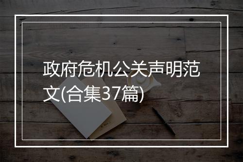 政府危机公关声明范文(合集37篇)