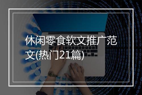 休闲零食软文推广范文(热门21篇)