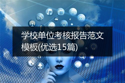 学校单位考核报告范文模板(优选15篇)