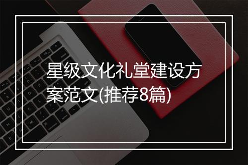 星级文化礼堂建设方案范文(推荐8篇)