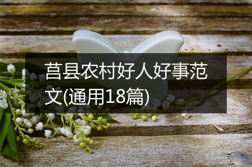 莒县农村好人好事范文(通用18篇)