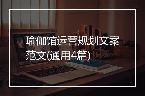 瑜伽馆运营规划文案范文(通用4篇)