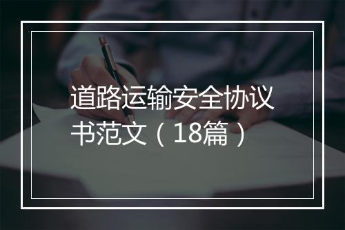 道路运输安全协议书范文（18篇）