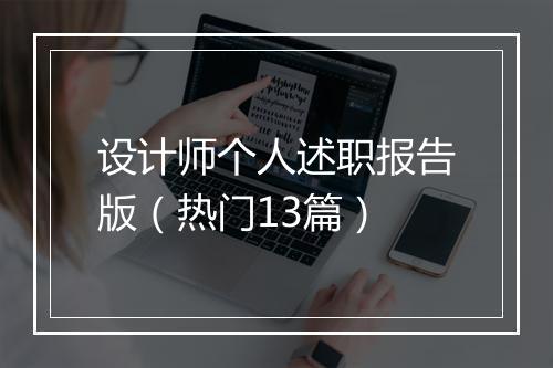 设计师个人述职报告版（热门13篇）