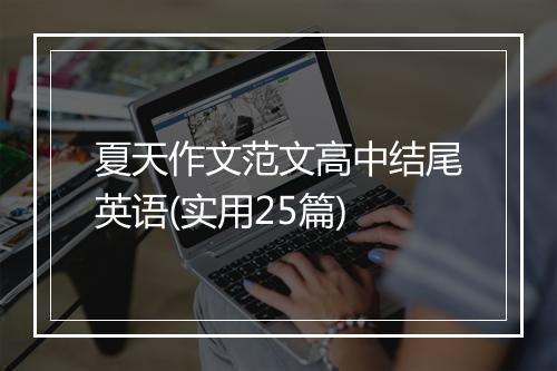 夏天作文范文高中结尾英语(实用25篇)