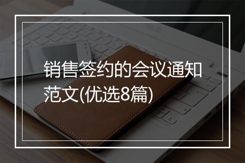 销售签约的会议通知范文(优选8篇)