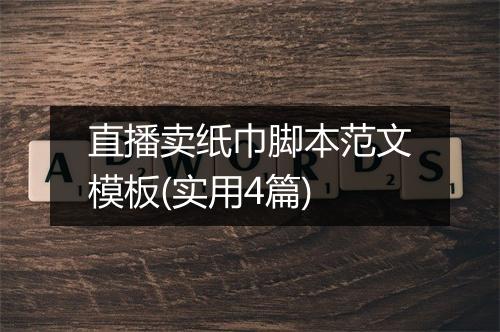 直播卖纸巾脚本范文模板(实用4篇)