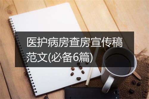 医护病房查房宣传稿范文(必备6篇)