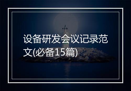 设备研发会议记录范文(必备15篇)