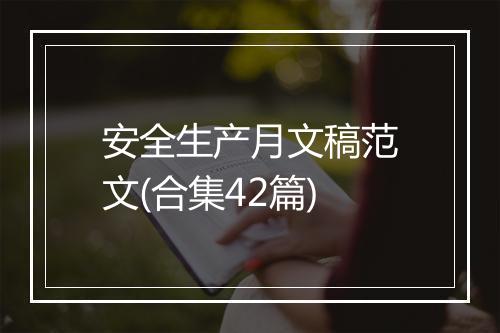 安全生产月文稿范文(合集42篇)