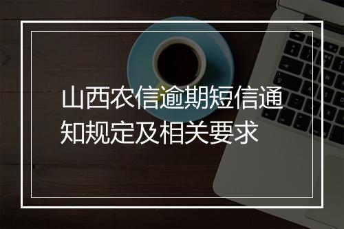 山西农信逾期短信通知规定及相关要求