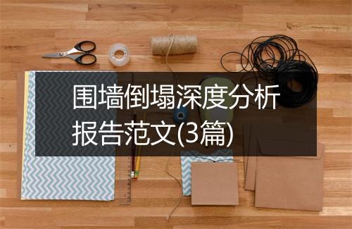 围墙倒塌深度分析报告范文(3篇)