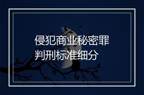 侵犯商业秘密罪判刑标准细分
