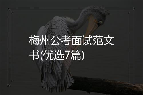 梅州公考面试范文书(优选7篇)