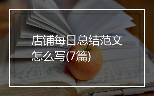 店铺每日总结范文怎么写(7篇)