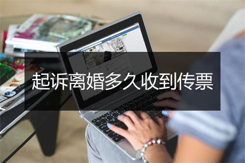 起诉离婚多久收到传票