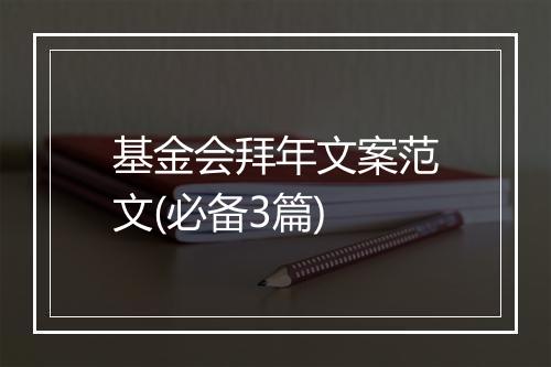 基金会拜年文案范文(必备3篇)