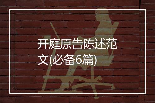 开庭原告陈述范文(必备6篇)