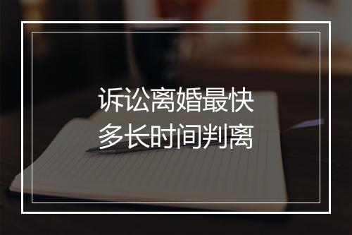 诉讼离婚最快多长时间判离