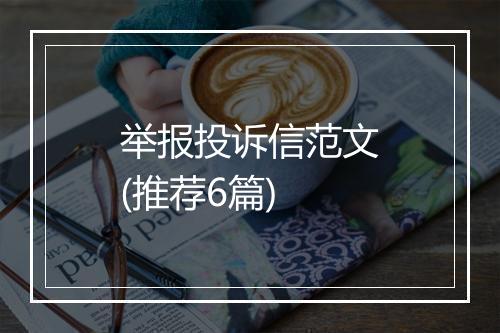 举报投诉信范文(推荐6篇)