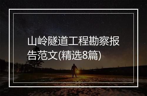 山岭隧道工程勘察报告范文(精选8篇)