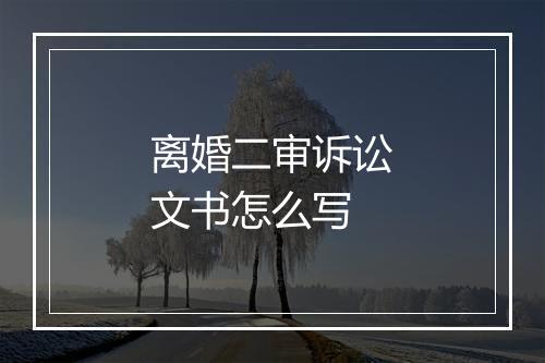 离婚二审诉讼文书怎么写
