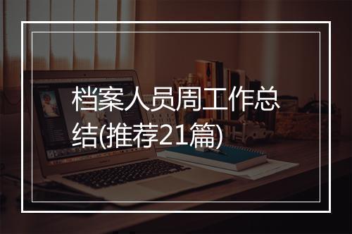 档案人员周工作总结(推荐21篇)