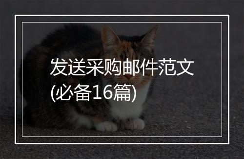 发送采购邮件范文(必备16篇)