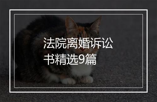 法院离婚诉讼书精选9篇