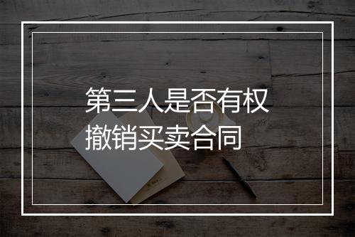 第三人是否有权撤销买卖合同