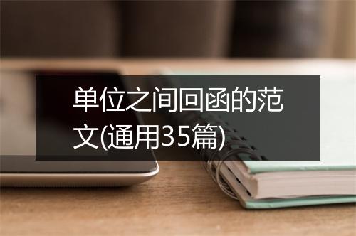 单位之间回函的范文(通用35篇)