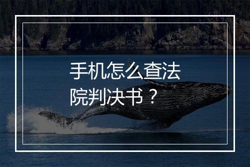 手机怎么查法院判决书？
